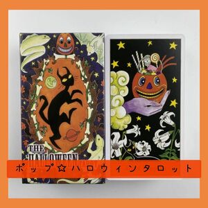 【新品未使用】ポップ☆ハロウィンタロット　楽しい可愛いワクワクカード