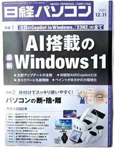 日経パソコン 2023-12-11号 AI搭載のWindows11 / パソコンの断・捨・離