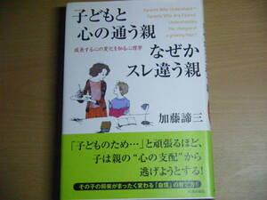 育児・保育関係本　「加藤諦三」　子どもと心の通う親　なぜかスレ違う親