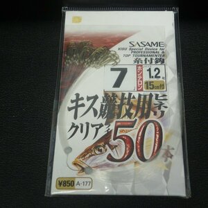 Sasame キス競技用ヒネリ クリアライン50本 7号 ハリス1.2号 ※在庫品 (4k0905)