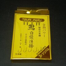 TPツリパル 鮎自慢仕掛 サカサ移動式 改良トンボ7号 三本錨 3点セット ※変色有 ※在庫品 (16i0104) ※クリックポスト_画像3