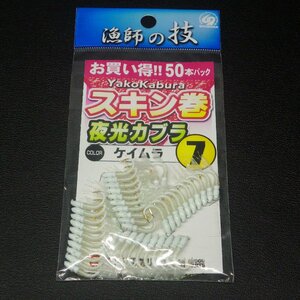 Shimoda 漁師の技 スキン巻夜光カブラ 夜光&ケイムラ 7号 50本 ※在庫品 (20b0709) ※クリックポスト