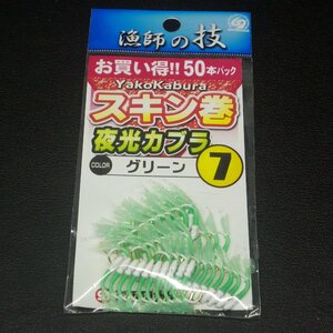 Shimoda 漁師の技 スキン巻夜光カブラ 夜光&グリーン 7号 50本 ※在庫品 (20b0705) ※クリックポスト