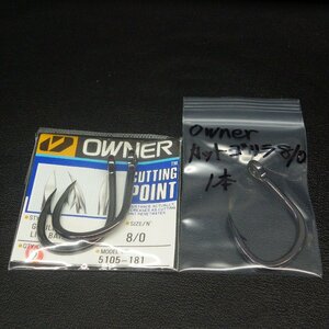 Owner CUTTING POINT カッティングポイント 8/0 合計3本入 ※在庫品 (5m0801) ※クリックポスト