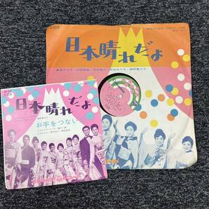 SP盤 レコード / 日本晴れだよ / お手をつないで / 島倉千代子 村田英雄 花村菊江 岡田ゆり子 榊原貴代子 / 歌詞カード付き A-3239 KW98の画像1