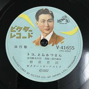 SP盤 レコード 流行歌 / 曽根史郎 / トコ、とんかつさん - ジョッキで乾杯 / ビクターレコード V-41655 KW106 