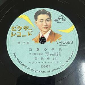 SP盤 レコード 流行歌 / 三浦洸一 - 踊子 (呉羽紡績提供 朝日放送ホーム・ソング) / 曽根史郎 - 淡路の千鳥 / 外袋付き V-41698 KW120 