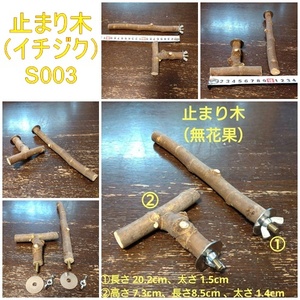  perch set (ichi axis :TOY-08-015,TOY-23-004)S003