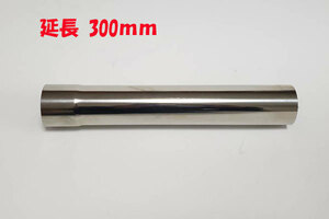 60.5φ extension pipe total length 300mm stainless steel new goods one side difference included 