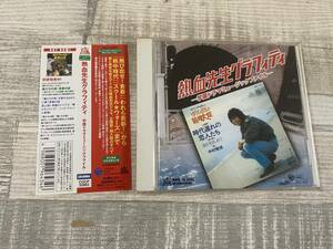 超希少！！超入手困難！！CD『熱血先生グラフィティ』飛び出せ青春/われら青春/熱中時代 以上 挿入曲 他 曲名、画像3,4参照 DISK1 全24曲