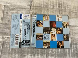 超希少！！超入手困難！！『1971~1977 CD選書 ベスト』ヒット曲のオン・パレード 失恋レストラン(清水健太郎) 他 曲名は、画像2,3参照 17曲