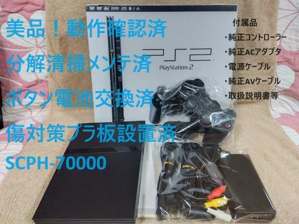 【美品！メンテ済】箱付 PS2 SCPH-70000 薄型 プレステ2　※04