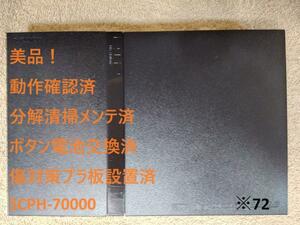 【美品！メンテ済】PS2 SCPH-70000 薄型 本体　※72