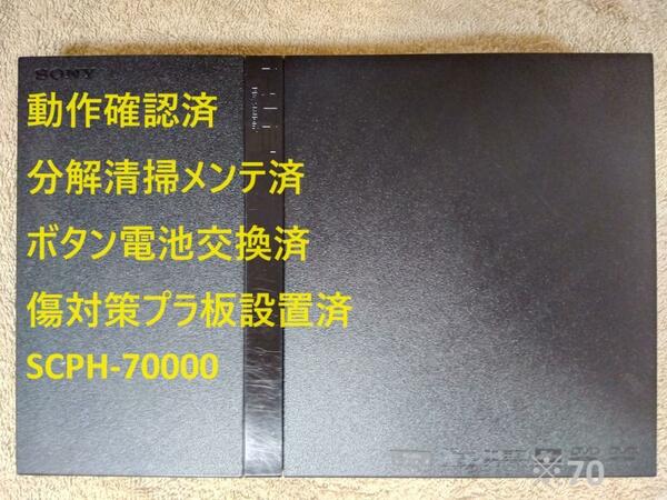 【分解清掃メンテ済】PS2 SCPH-70000 プレステ2 本体 薄型　※70