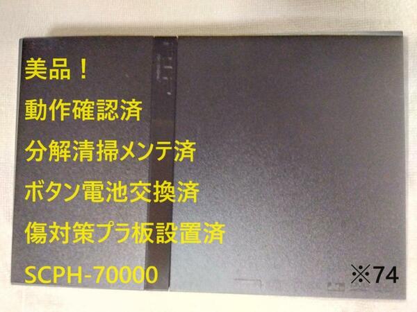 【美品！メンテ済】PS2 SCPH-70000 本体 薄型 プレステ2　※74