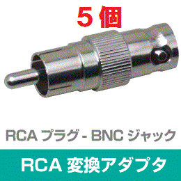 ◆即決　RCA型(オス) - BNC型(メス) 変換アダプタ　５個