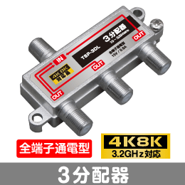 ◆即決　3分配器　全端子通電型　【4K8K対応】 3.2GHz対応