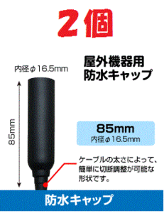 ◆即決 防水キャップ 　ブースター等 接続端子の防水処理に ２個