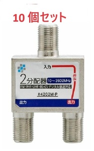 ◆即決 2,6G 対応 コンパクト２分配器 1端子電流通過型　10個セット