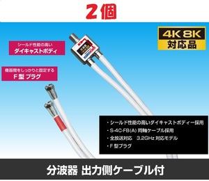 ◆即決　ケーブル付分波器 【4K8K対応】 ケーブル長 50cm ２個