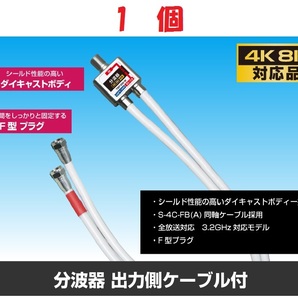 ◆即決 ケーブル付分波器 【4K8K対応】 ケーブル長:50cm １個の画像1