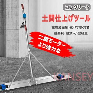 土間仕上げツール コンクリート 電動スクリード 土間トンボ マジックタンパー 200W二重モーター 高周波振動 コンクリート仕上作業 1.5M