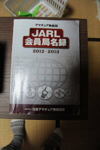 日本アマチュア無線連盟発行　会員局名録　2012-2013