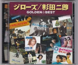 ジローズ 杉田二郎 ベストアルバム ゴールデン☆ベスト GOLDEN☆BEST