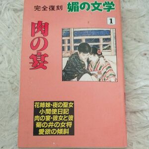 「媚の文学 ①肉の宴」　完全復刻　永田社　星雲社　平成５年 初版