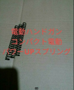 電動ハンドガン　コンパクト電動ガン　パワーアップスプリング　３本　送料込み