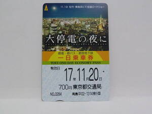 【　使用済　】　東京都交通局　都営まるごときっぷ　一日乗車券　　大停電の夜に