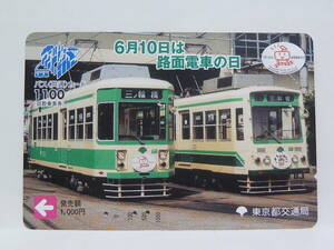 【　使用済　】　東京都交通局　バス共通カード　　都電荒川線　　６月１０日は路面電車の日