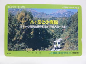 【　使用済　】　ＪＲ東日本　長野支社　小海線営業所　オレンジカード　　八ヶ岳と小海線　日本一の高原鉄道乗車記念　甲斐大泉　～　清里