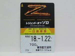 【　使用済　】　東京都交通局　都営まるごときっぷ　一日乗車券　　レジェンド・オブ・ゾロ