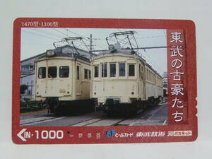 【　使用済　】　東武鉄道　ＳＦとーぶカード　パスネット　　東武の古豪たち　　１４７０型　１１００型