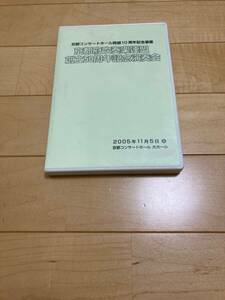 貴重品 京都コンサートホール開館10周年記念事業演奏会 出演：生駒市立生駒中学校・龍谷大学・洛南高等学校・大阪府立淀川工業高等学校