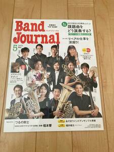 Band Journal(バンドジャーナル )　2023年5月号　出版：音楽之友社