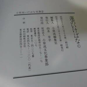 【小原流いけばな双書2 蓮のいけばな】書籍 財団法人小原流文化事業部 趣味 古本【B6-4②】0327の画像9