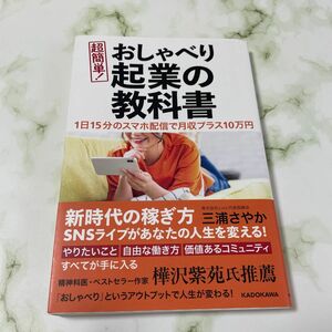 超簡単！おしゃべり起業の教科書　１日１５分のスマホ配信で月収プラス１０万円 三浦さやか／著