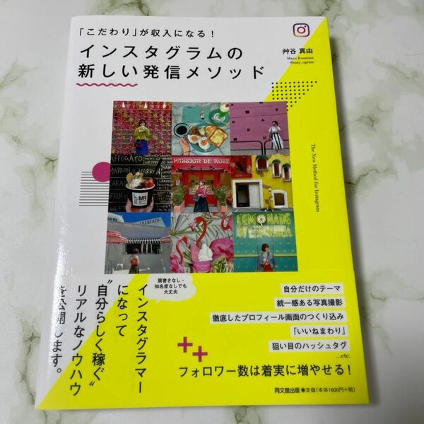 インスタグラムの新しい発信メソッド　「こだわり」が収入になる！ （ＤＯ　ＢＯＯＫＳ） 艸谷真由／著