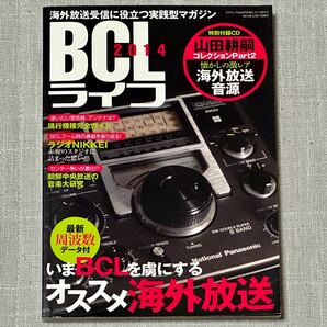 【中古本・状態良好】BCLライフ2014 付録CD付『山田耕嗣コレクション 幻の激レア 海外放送音源』の画像1