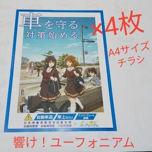 4枚セット　アニメ　響け！ユーフォニアム　自動車盗難防止啓発コラボ　A4サイズ　チラシ　非売品