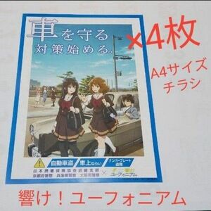 ラスト1点　4枚セット　アニメ　響け！ユーフォニアム　自動車盗難防止啓発コラボ　A4サイズ　チラシ　非売品