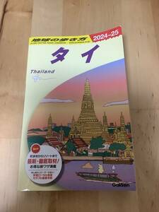 地球の歩き方　タイ　2024〜25