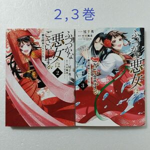 ふつつかな悪女ではございますが 2,3巻/尾羊英/中村颯希/ゆき哉/一迅社