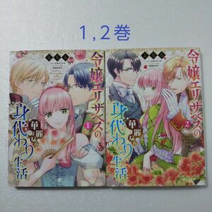 令嬢エリザベスの華麗なる身代わり生活 1,2巻/よもも/江本マシメサ