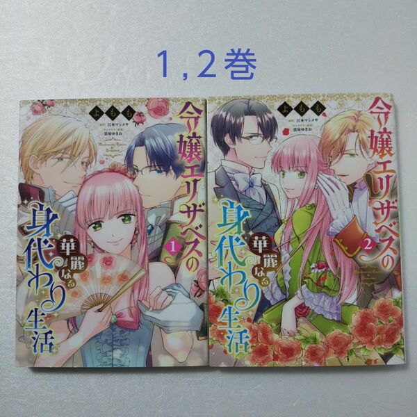 令嬢エリザベスの華麗なる身代わり生活 1,2巻/よもも/江本マシメサ