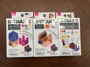 ★ダイソー★D-TRAX★プログラミング玩具★3個セット★②