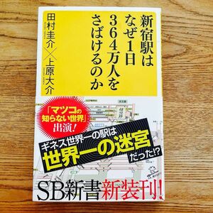 新宿駅はなぜ１日３６４万人をさばけるのか （ＳＢ新書　３３７） 田村圭介／著　上原大介／著