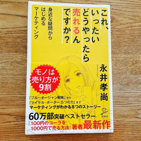 これ、いったいどうやったら売れるんですか？　身近な疑問からはじめるマーケティング （ＳＢ新書　３６４） 永井孝尚／著